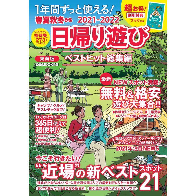 春夏秋冬ぴあ 日帰り遊び 2021 東海版 (ぴあ MOOK 中部)