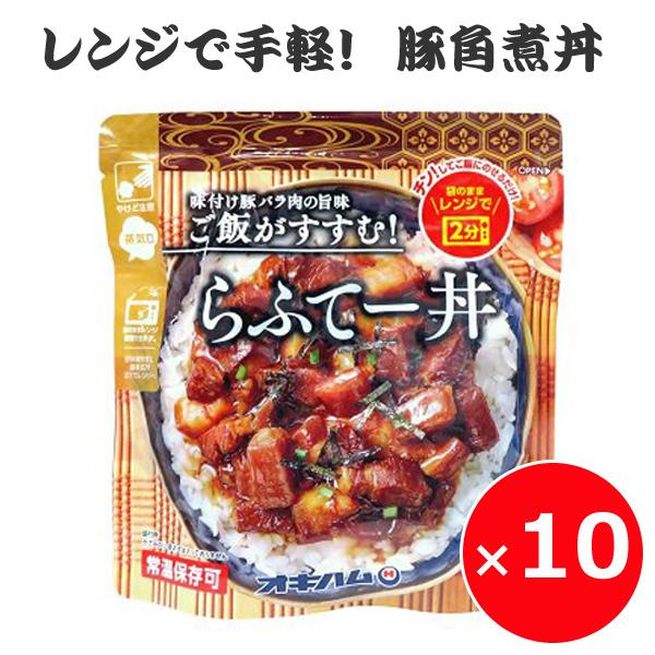 豚の角煮丼 豚角煮丼 ラフテー らふてー丼 200g×10個 沖縄土産 沖縄料理 レンチングルメ