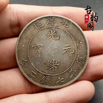 真銀銀元收藏北洋造34年29年光緒元寶大頭光緒龍洋大清銀幣古幣