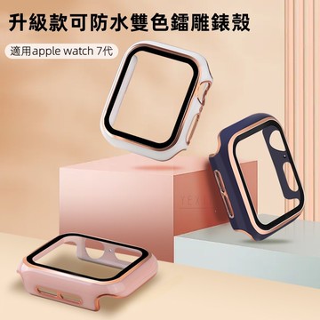 升級新品 可防水雙色錶殼 新品9代錶殼 適用 apple watch 蘋果手錶 iwatch 蘋果手錶保護殼殼膜一體硬殼