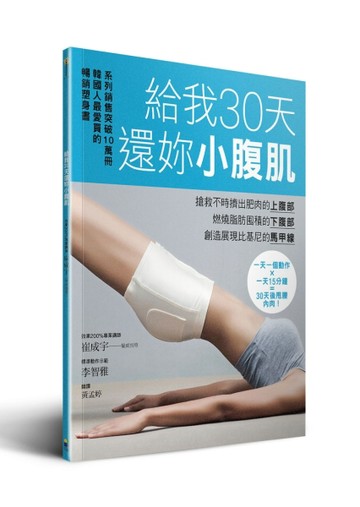 給我30天 還妳小腹肌[二手書_良好]
