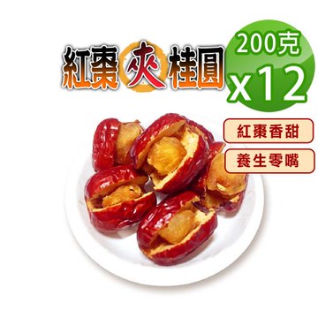 【蔘大王】紅棗夾桂圓（200gX12罐）香甜軟糯好味道 天然不加糖黃金龍眼肉
