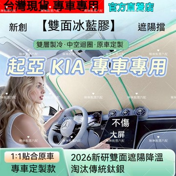 KIA 起亞前檔遮陽板Sportage PICANTO Stonic Stinger K3K5遮陽檔 雙面冰晶藍膠遮陽板