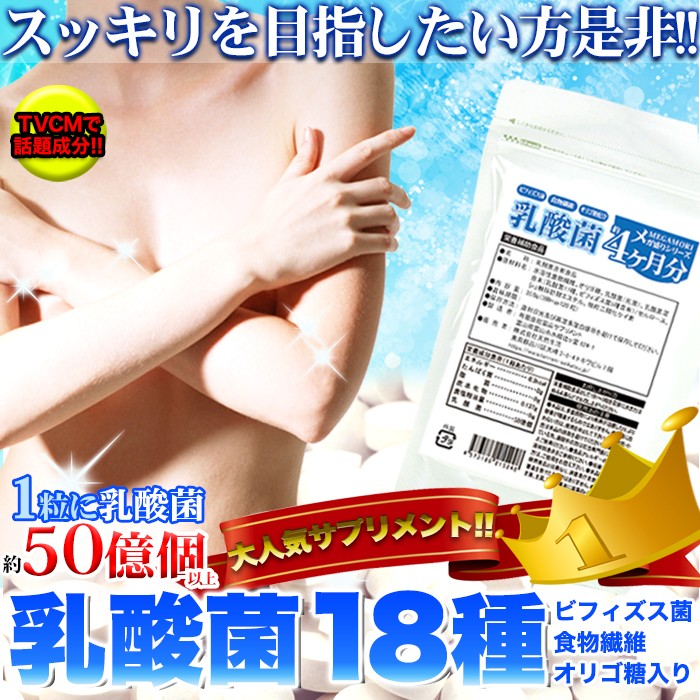 1粒でヨーグルト5個分!!約50億個以上の18種の乳酸菌配合！メガ盛り！乳酸菌サプリメントどっさり約