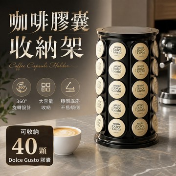 [⭐隔日到貨 免運費] 咖啡膠囊架 咖啡膠囊收納架 大容量咖啡膠囊收納架 膠囊咖啡架 旋轉咖啡膠囊架