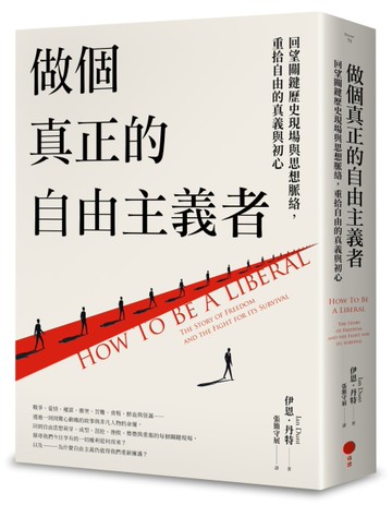 做個真正的自由主義者：回望關鍵歷史現場與思想脈絡，重拾自由的真義與初心