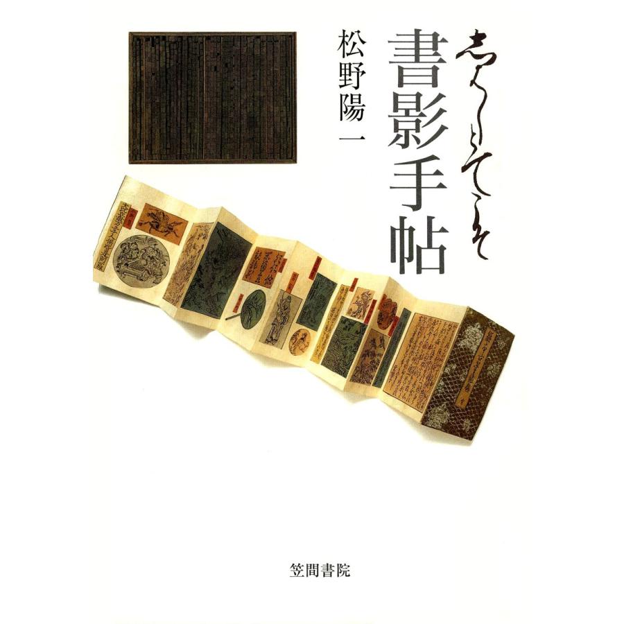 書影手帖 電子書籍版   著:松野陽一