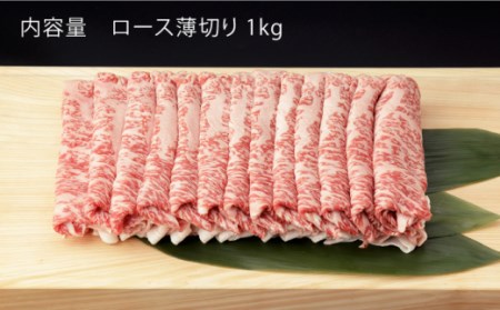 佐賀和牛 ロース 薄切り 1kg [NAC121] 黒毛和牛 牛肉 佐賀 嬉野 牛肉しゃぶしゃぶ 牛肉すき焼き 牛肉すきやき 牛肉ロース 牛肉薄切り 牛肉うす切り 牛肉スライス