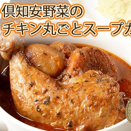 先行受付無地熨斗 倶知安 チキンレッグスープカレー 計3個 中辛 北海道 レトルト食品 チキン カレー スープカレー 野菜 じゃがいも 鶏 レトルト カレー お取り寄せ