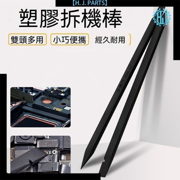 【臺灣出貨】手機防靜電雙頭維修碳鋼塑料撬棒安卓蘋果平板拆機工具排線撬棍