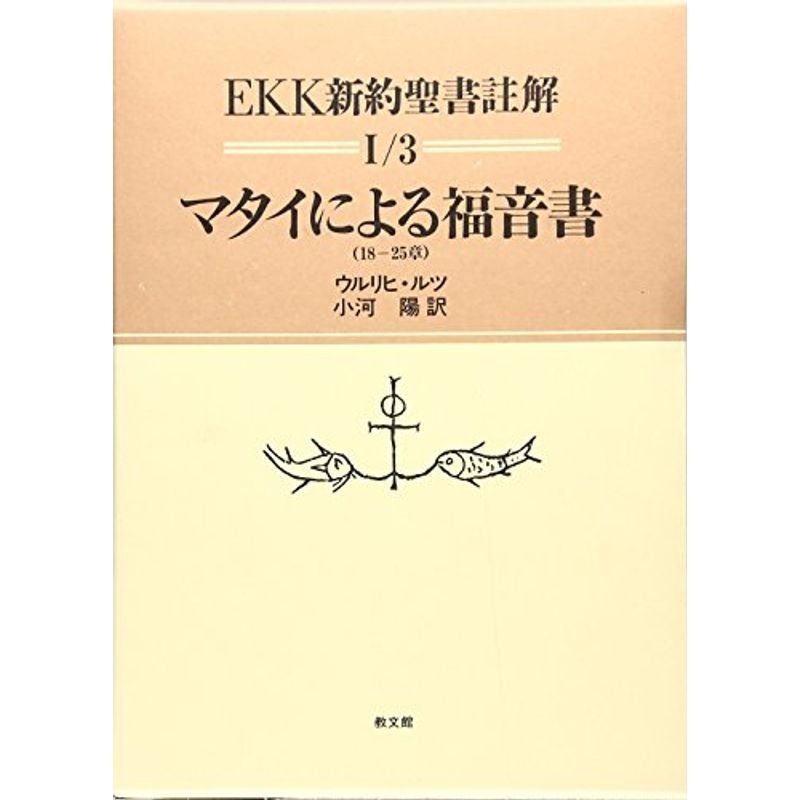 マタイによる福音書(18‐25章) (EKK新約聖書註解)