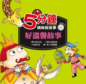 5分鐘媽咪說故事：好溫馨故事[二手書_良好]