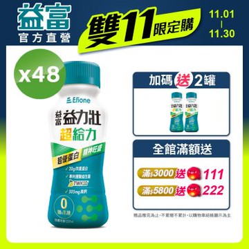 【益富官方直營】益力壯超給力237ml*48入 (超優蛋白配方)