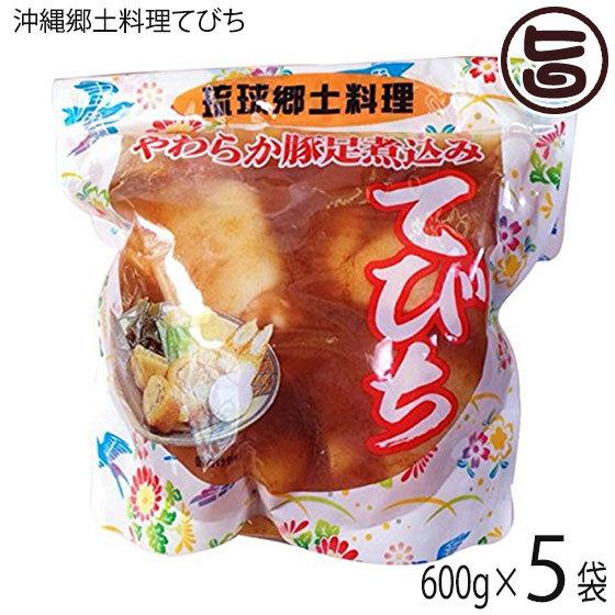 琉球郷土料理 てびち SP (豚足煮込み) 600g×5袋 沖縄 土産 沖縄土産 定番 豚足