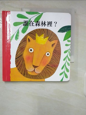 【書寶二手書T5／少年童書_SII】誰在森林裡？_妮可雷塔‧貝特利（Nicoletta Bertelle）