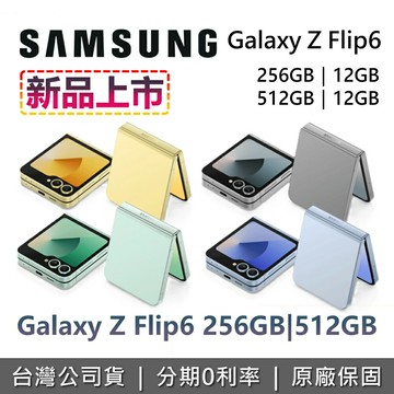 【全館領券再折】SAMSUMG 三星 Galaxy Z Flip6 256GB 512GB 三星手機 摺疊機 折疊手機 台灣公司貨