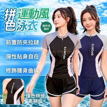 【撞色拼接顯瘦】泳裝 兩件式泳衣 運動泳衣 顯瘦泳衣 防走光泳衣 遮肉泳衣 短袖泳衣 溫泉泳衣 大尺碼泳衣 學生泳衣