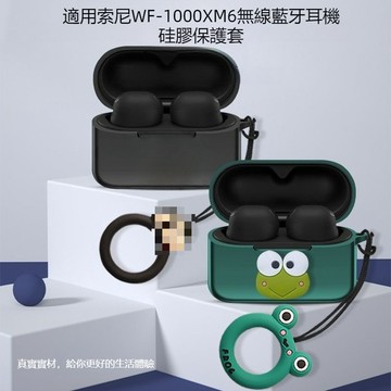 適用於索尼 SONY WF-1000XM6真無線藍牙耳機保護殼 耳機套 新款索尼藍牙耳機xm6保護套 耳機殼 附卡通掛環