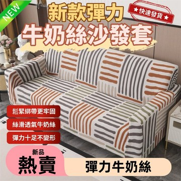 新款牛奶絲沙發套【台灣出貨 贈送抱枕套+防滑條】超彈力透氣沙發套 防貓抓沙發套 彈力沙發套 三人沙發套 雙人沙發套