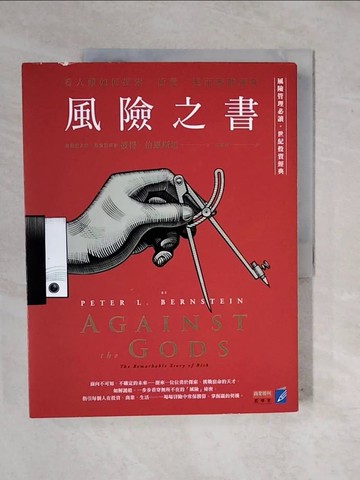 【書寶二手書T9／投資_ZM3】風險之書：看人類如何探索、衡量，進而戰勝風險_彼得．伯恩斯坦,  張定綺