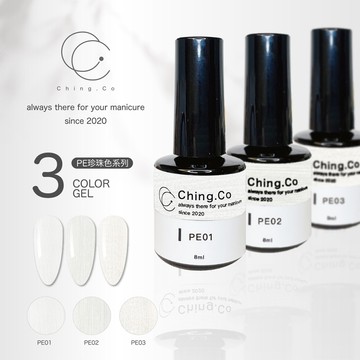 [Ching co 青可] 台灣製造 ching co珍珠色PE系列8ml中文標籤 甲油膠 凝膠 基礎色色膠 美甲凝膠