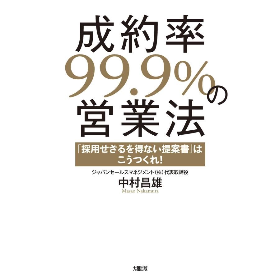 成約率99.9%の営業法 中村昌雄