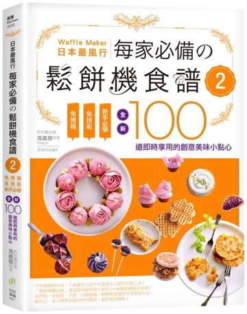 日本最風行每家必備的鬆餅機食譜（2）－免烤箱，免技術，新手必學，全新100道即時[二手書_良好]