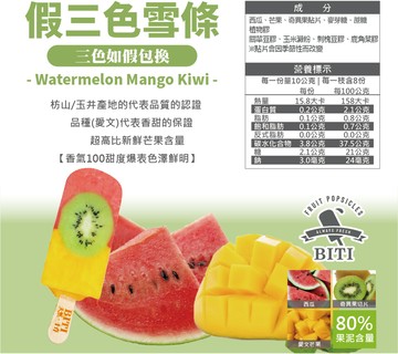 biti 果泥雪條假三色  冰棒 雪條 果泥 水果 12入