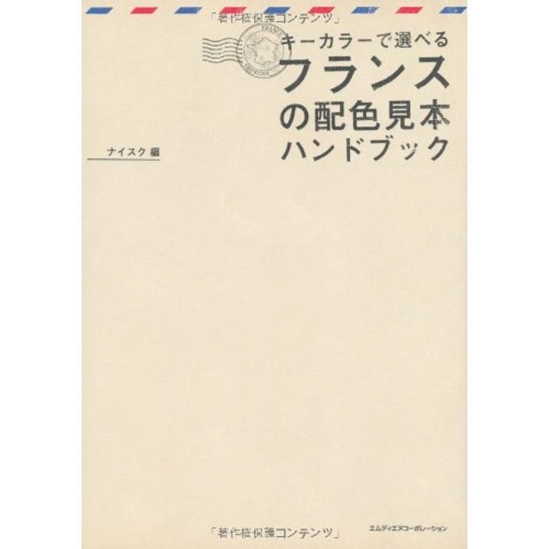 キーカラーで選べるフランスの配色見本ハンドブック