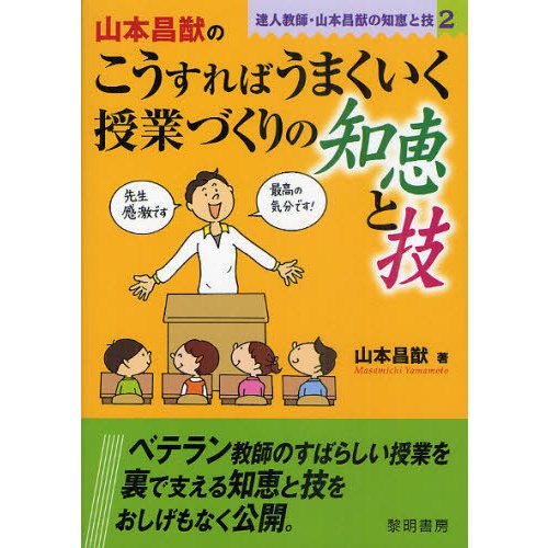 達人教師・山本昌猷の知恵と技