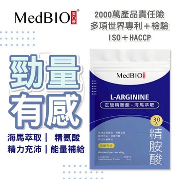 MedBIO 美百優™ 左旋精胺酸 膠囊 ∣6顆入/30顆入∣ 提升精力 日本進口純度99.5% 精胺酸 海馬萃取 生醫