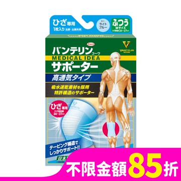 萬特力肢體護具-高透氣型-膝部M