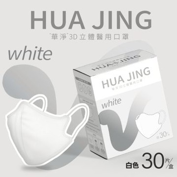 官方直營 華淨醫用口罩(未滅菌)-3D立體耳繩式(成人)-白色-30片