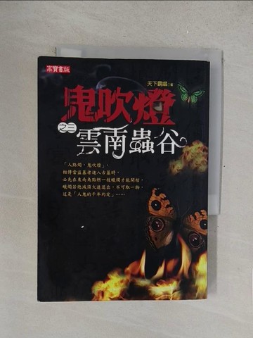 【書寶二手書T1／一般小說_SUL】鬼吹燈之三-雲南蟲谷_天下霸唱