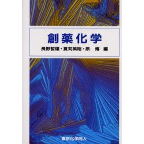 創薬化学 長野哲雄 編 夏苅英昭 原博