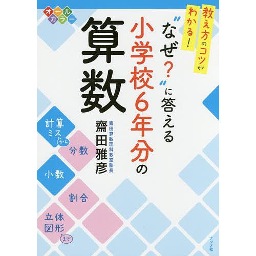 教え方のコツがわかる なぜ に答える小学校6年分の算数