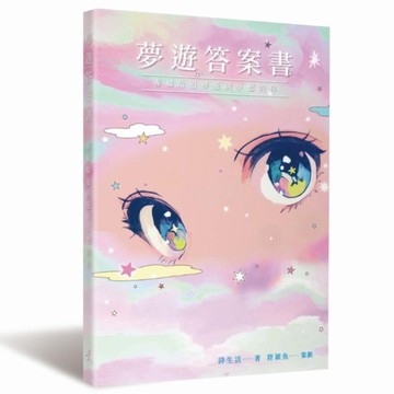 夢遊答案書【專屬給追尋愛與夢想的你】