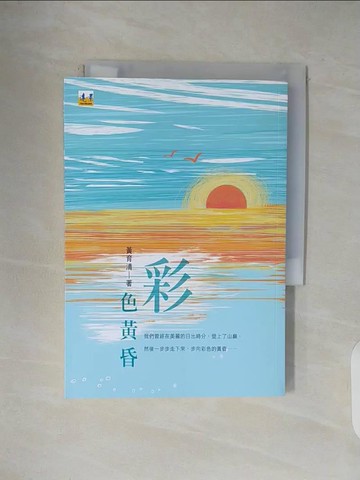 【書寶二手書T1／短篇_V5E】彩色黃昏_黃育清