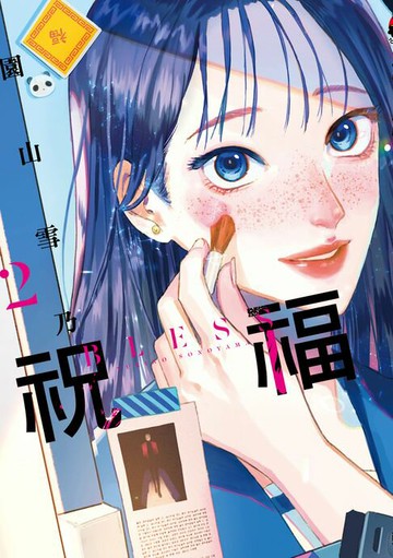 【電子書】祝福 BLESS (2)