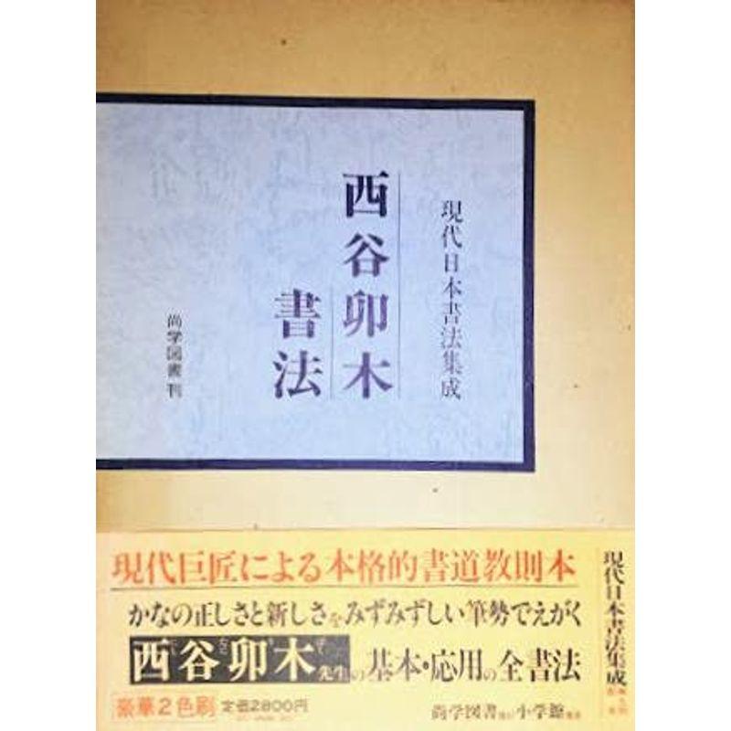 西谷卯木書法 (現代日本書法集成)