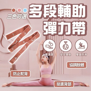 【多段輔助彈力帶】分段數字設計 瑜珈帶 伸展帶 拉筋帶 舞蹈帶 拉力帶 瑜珈繩 阻力帶 彈力帶 瑜珈彈力帶 伸展帶