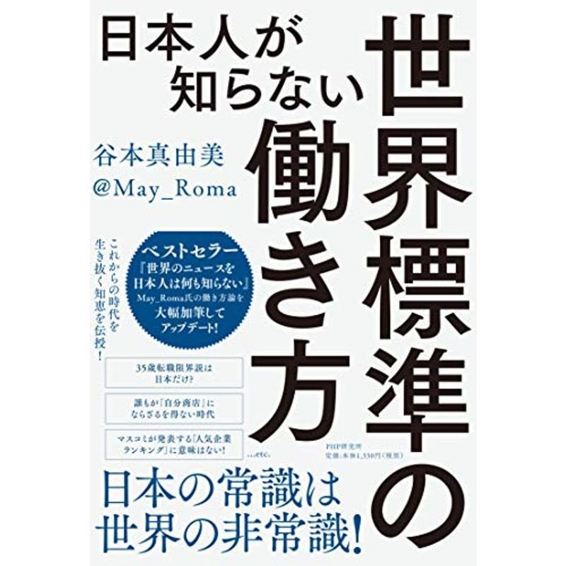 日本人が知らない世界標準の働き方