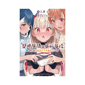 聲優廣播的幕前幕後(7)柚日咲芽玖瑠掩飾不了？