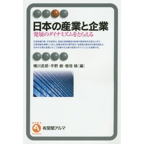 日本の産業と企業--発展のダイナミズムをとらえる