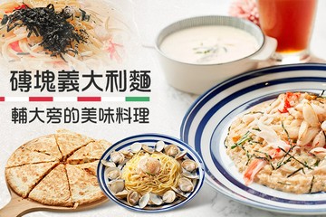 【台北】磚塊義大利麵(輔大店) #GOMAJI吃喝玩樂券#電子票券#美食餐飲