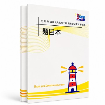 【適用116年】職業安全衛生 高考三級考古題現貨|106-115近10年歷屆試題題庫本(雙版本|僅選擇題答案)