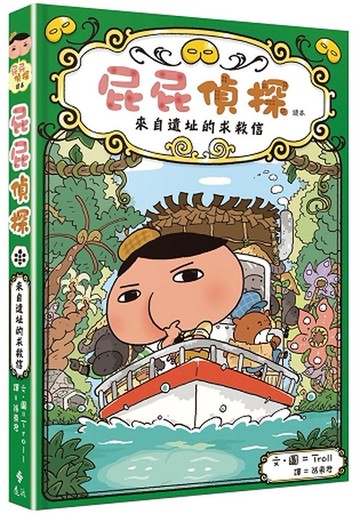 屁屁偵探讀本：來自遺址的求救信【城邦讀書花園】