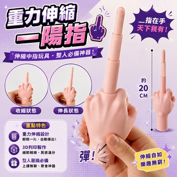 廢物專賣店 伸縮中指 伸縮中指玩具 中指伸縮劍 3D列印中指 整人玩具 惡搞玩具 上課無聊 交換禮物 生日禮物