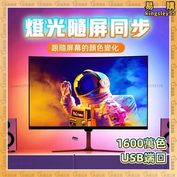 電腦螢幕燈 螢幕燈 電腦燈 氣氛燈條 隨屏變色燈 氣氛燈條 螢幕掛燈 螢幕顯示器燈條 電腦燈條 音樂律動燈條