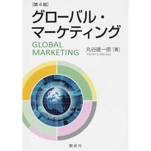 グローバル・マーケティング 第4版